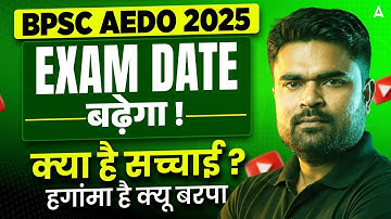 BPSC AEDO Exam Date 2025 | Exam Extend होगा या नहीं? | Exam Postponed की सच्चाई | Latest Update