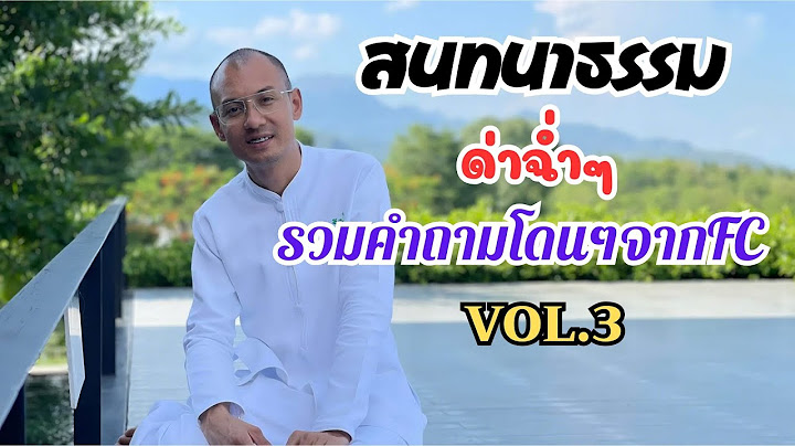 ช่วงสนทนาธรรม(ด่าฉ่ำ) รวมคำถามโดนๆจากFC Vol.3