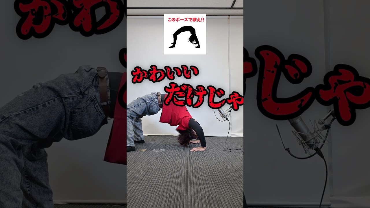 キツい体勢で歌え!! Vol.3【MELOGAPPA】 - YouTube