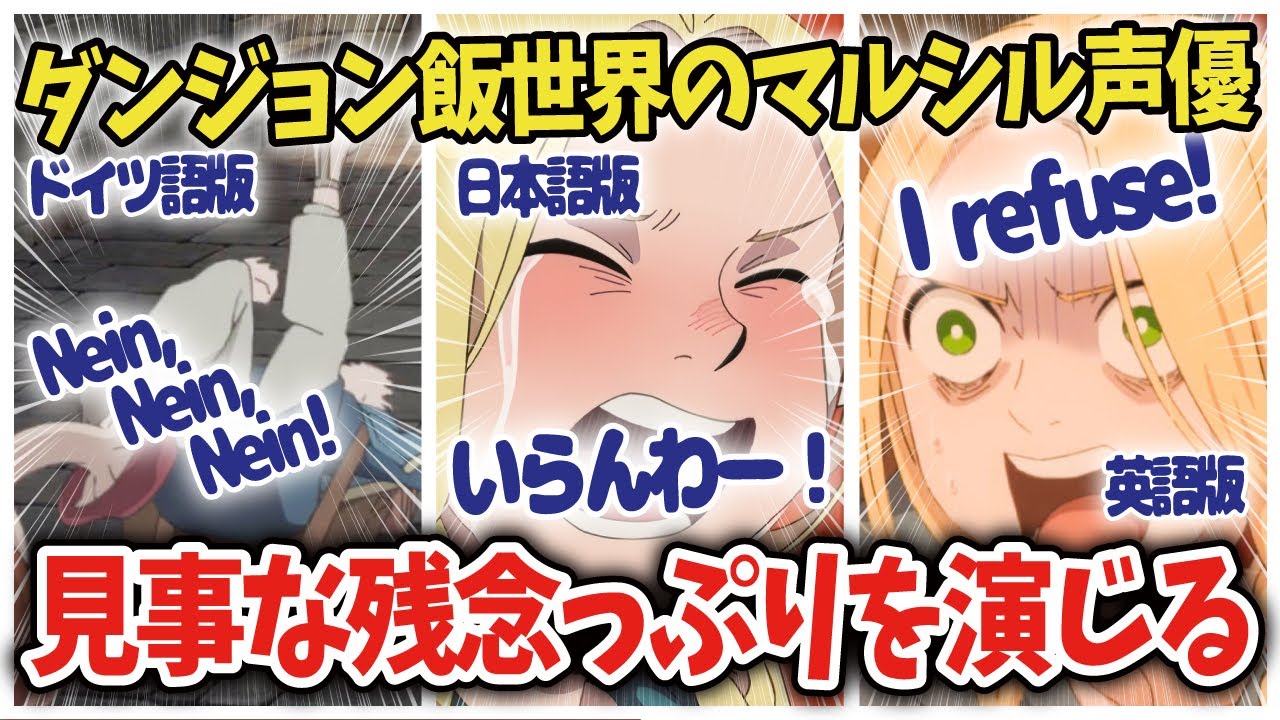 【ダンジョン飯】マルシルの海外声優名演技を披露する!【海外の反応アニメ】【ゆっくり解説】 YouTube