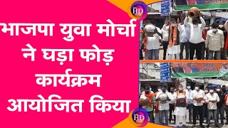 Ranchi News: भाजपा युवा मोर्चा के कार्यकर्ताओं ने Hemant Sarkar के पाप का घड़ा फोड़ कार्यक्रम चलाया