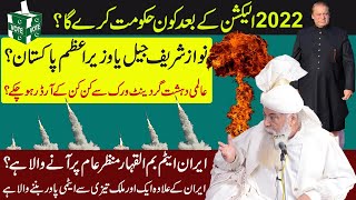 2022 Elections Ke Bad Kon Hakoomat Kare Ga ? || الیکشن کے بعد کون حکومت کرے گا؟