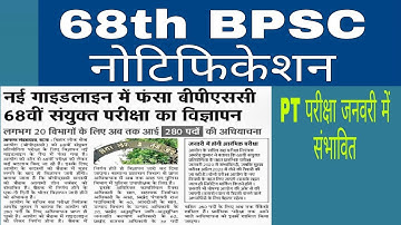 68th BPSC NOTIFICATION COMING SOON #bpsc #bpscnotification