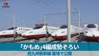 「かもめ」4編成勢ぞろい 西九州新幹線、基地で公開