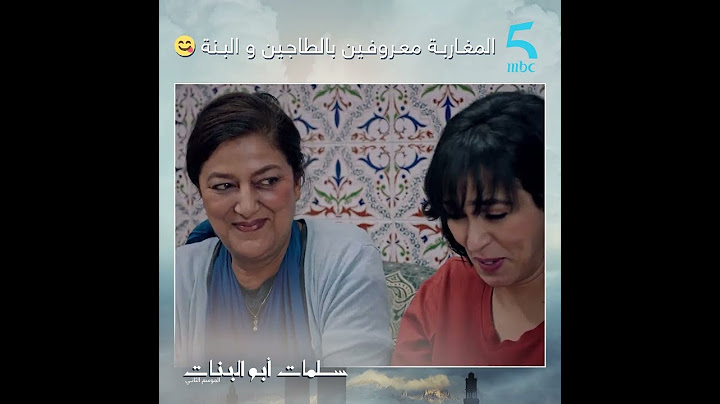 المغاربة معروفين بالطاجين و البنة..كاينا و لامكايناش