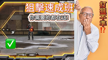 【只需2分鐘！】讓你狙擊實力大幅上漲#codm #決勝時刻mobile #決勝時刻m #garena決勝時刻