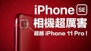 iPhone SE 開箱評測 | 相機贏過 iPhone 11 Pro?