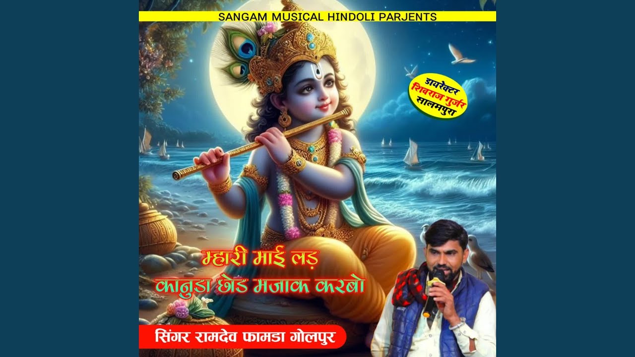 Mhari Maai Lad Kanuda Chhod Majaak Karbo