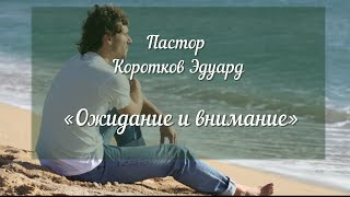 видео: Ожидание и внимание картинка: Ожидание и внимание