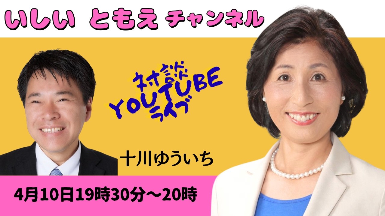 【いしいともえ×十川ゆういち（国民民主党松山市議選公認候補予定者）】YouTube対談ライブ