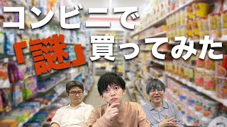 コンビニで謎が買える時代がやってきました