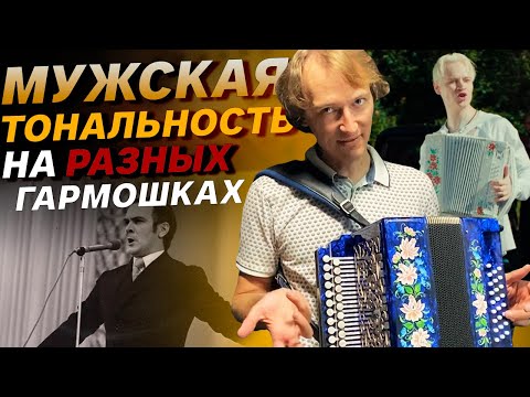 КАК ОНА ЗВУЧИТ НА РАЗНЫХ ГАРМОНЯХ /// КУЛИКОВО ПОЛЕ, ТУЛЬСКАЯ 301М, ЗАКАЗНАЯ ГАРМОНЬ