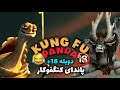 دوبله ۱۸ پاندا کنگفوکار دعوای اگوی و کای صداکم Kungfu Panda 