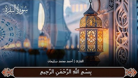 سورة البقرة من الآية 1 حتى الآية 74