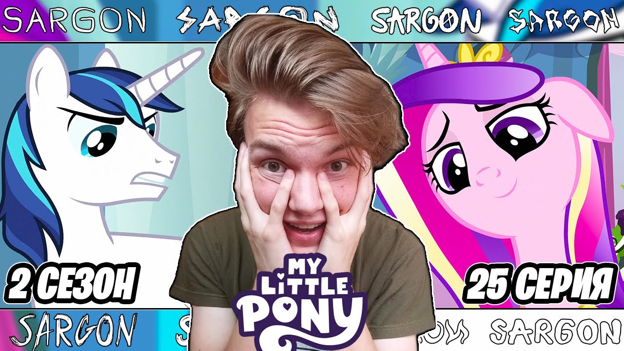 ПРИНЦЕССА КАДЕНС!! Май Литл Пони 2 сезон 25 серия | Реакция