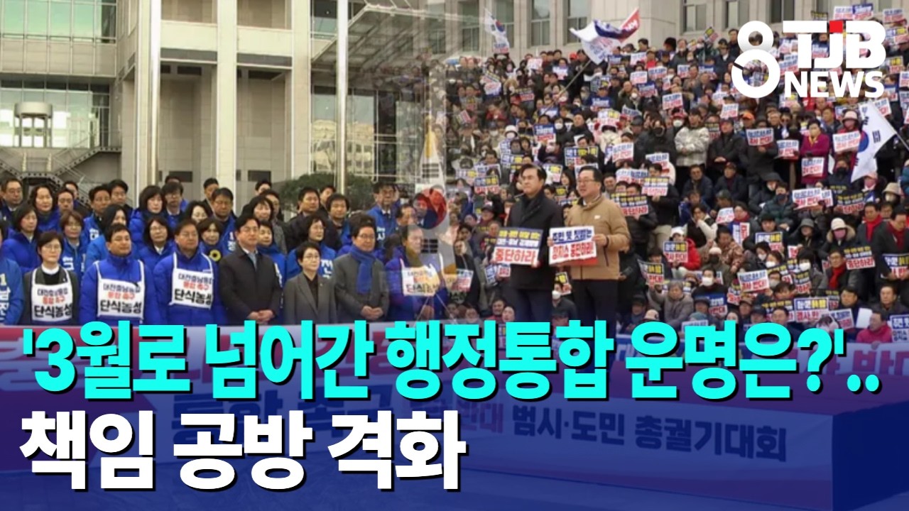 '3월로 넘어간 행정통합 운명은?'..책임 공방 격화｜ TJB 대전·세종·충남뉴스