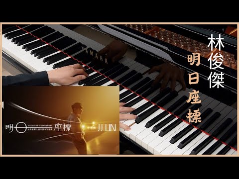 明日座標 Atlas Of Tomorrow - 林俊傑 JJ Lin