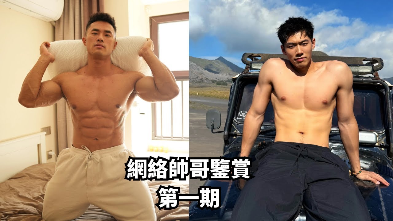【網絡帥哥鑒賞EP1】14位網紅帥哥你喜歡哪一個？[SUB]