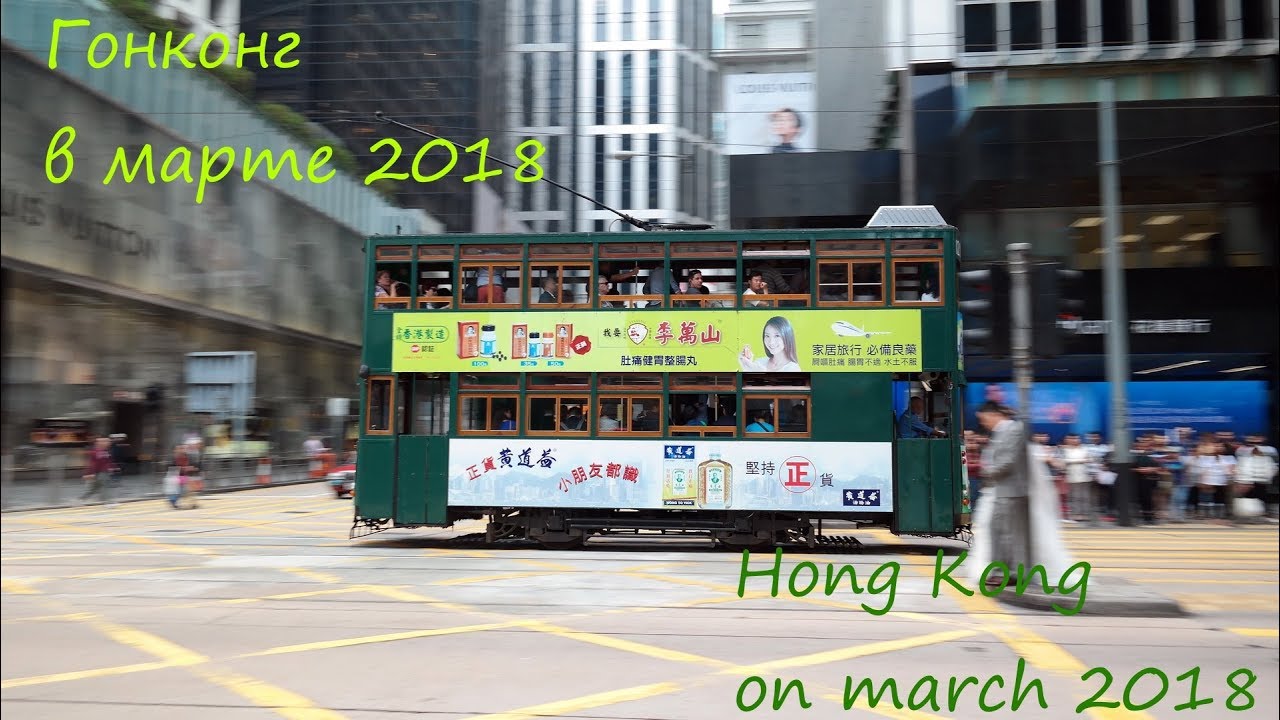 Гонконг в марте 2018 (HongKong 2018, March)