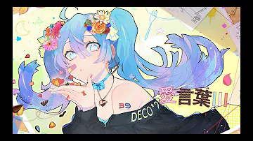 愛言葉 初音ミク Mp3