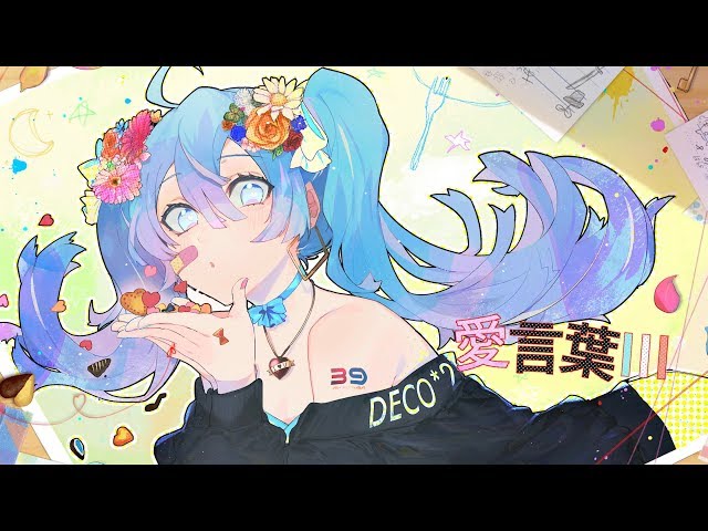 DECO*27 - 愛言葉Ⅲ feat. 初音ミク - YouTube