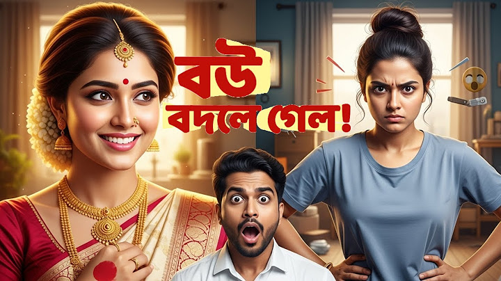 বউ বদলে গেল  | বিয়ের পরে বৌকে চেনা এক মহা-কাব্য! | বিয়ের আসল রূপ@RommoRangoshala