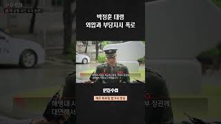 [PD수첩] 박정훈 대령 외압과 부당 지시 폭로