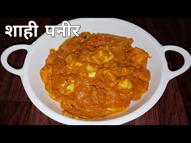 स्पेशल शाही पनीर घर पर बनाने की सबसे आसान विधि | Shahi Paneer Banane ki Vidhi | Shahi Paneer Recipe | Nitya Kitchen