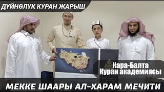 Дүйнөлүк КУРАН ЖАРЫШ І Мекке шаары, Аль-Харам мечити