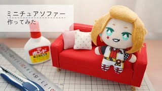 ミニチュアソファーを作ってみた【for小さなぬいぐるみ・ドール】