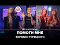 SOPRANO Турецкого - Помоги Мне (LIVE @ Авторадио)