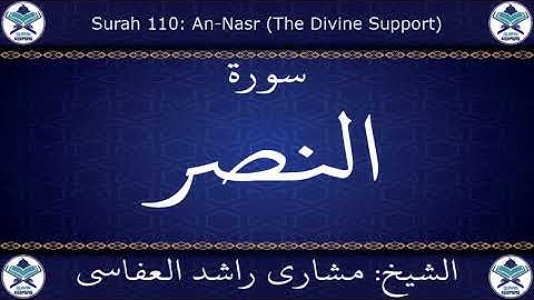 القرآن الكريم بصوت الشيخ مشاري راشد العفاسي  سورة النصر .. 110
