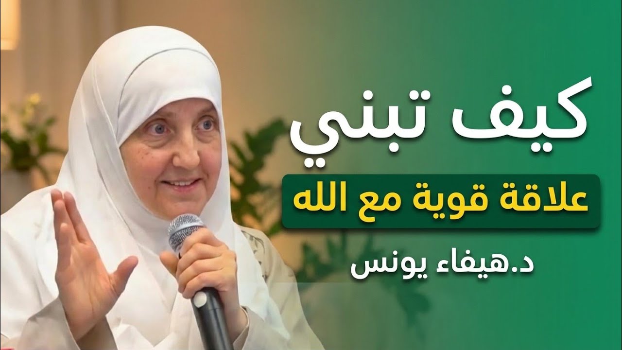 كيف تبني علاقة قوية مع الله ؟! تمنيت إلا ينتهي هذا المقطع ، مؤثر جداً | د.هيفاء يونس