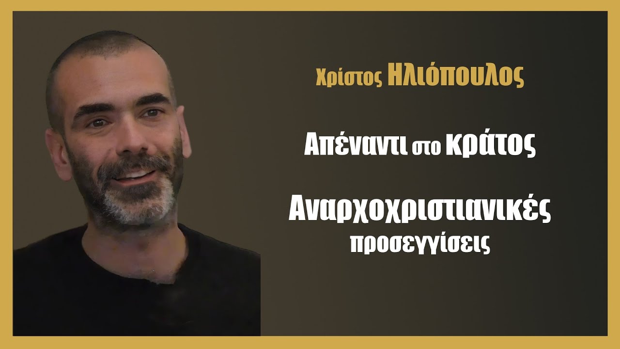 Απέναντι στο κράτος - Αναρχοχριστιανικές προσεγγίσεις