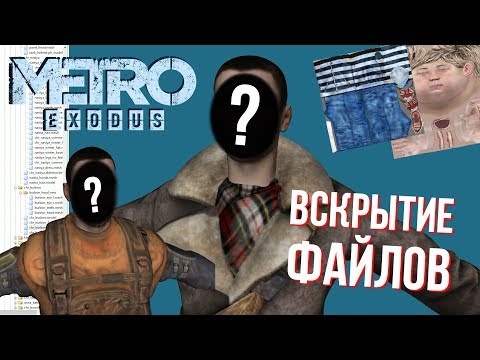 [Метро: Исход] Как выглядят АРТЁМ и БУРБОН? Копаемся в файлах.