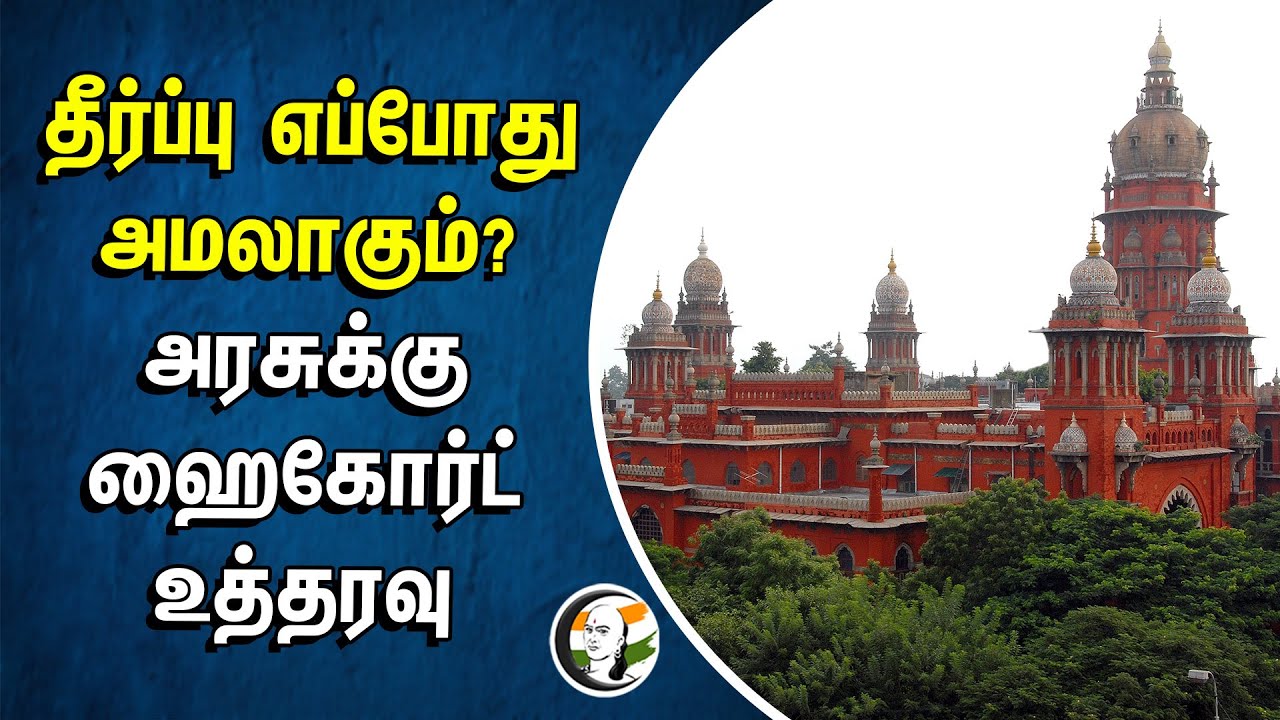 ⁣தீர்ப்பு எப்போது அமலாகும் | அரசுக்கு ஹைகோர்ட் உத்தரவு| Transgender | Reservation | Chennai Highcourt