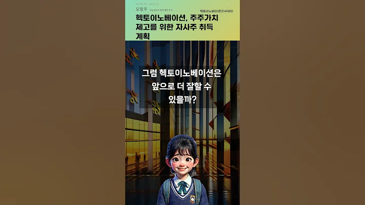 헥토이노베이션, 주주가치 제고를 위한 자사주 취득 계획 #20250707#주식#증권정보#주식정보