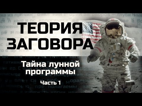 Тайна лунной программы. Часть 1