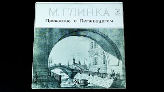 Винил. М. Глинка  Прощание с Петербургом. 1976