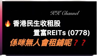 【港股投資賺錢2025】收租股置富Reits派息有派少嗎‼️問自己買Reits是為什麼….‼️現金為王，買股至上❓#置富產業信託 #領展 #領展房產基金 #投資賺錢  #香港股票 #收息股 #被動收入