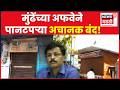 Nanded FDA News | Tukaram Mundhe News | मुंढेंच्या 'अफवेने' नांदेडमधील पान टपऱ्या बंद | Marathi News