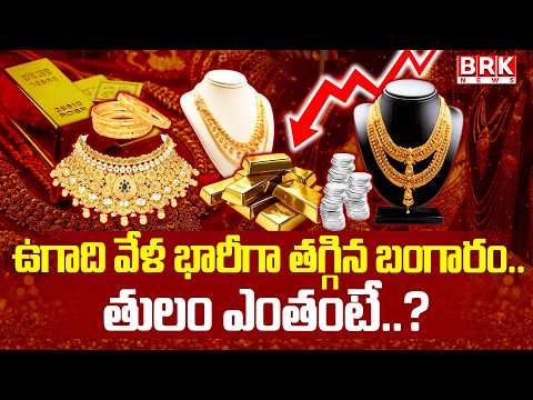 ఉగాది ధమాకా..! | Gold Price Collapses Due to Ugadi | Gold Price Drop | US-Iran War Impact | BRK NEWS - TV9