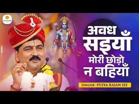 अवध सइयाँ मोरी छोड़ो न बहियाँ | Avadh Saiya Mori Chhodo Na Baiya ! Pujya Rajan Ji Maharaj