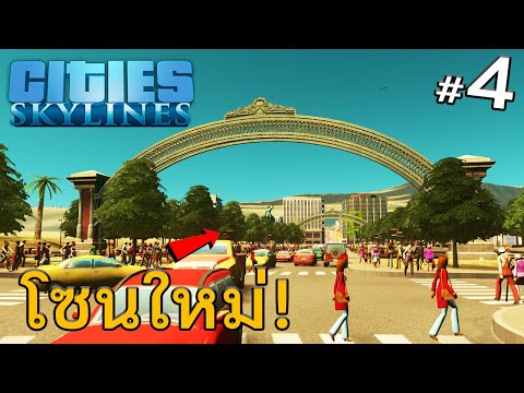 Cities-Skylines---เปิดโซนการค้