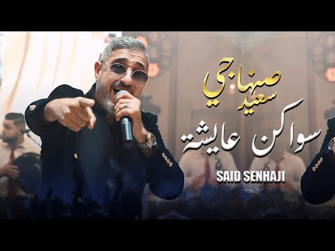 سعيد الصنهاجي سواكن شعبي سهرة حية Said Senhaji Swaken Chaabi