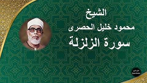 99 - الشيخ | محمود خليل الحصرى | سورة الزلزلة