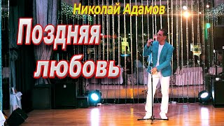 Поздняя любовь всегда желанная, когда её осознаёшь...