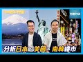 【Hea富10分鐘】🔍分析日本樓市走勢：投資機遇與風險； 借鏡美國及南韓樓市：分析香港及國內樓市走勢 #Hea富學 #郭釗