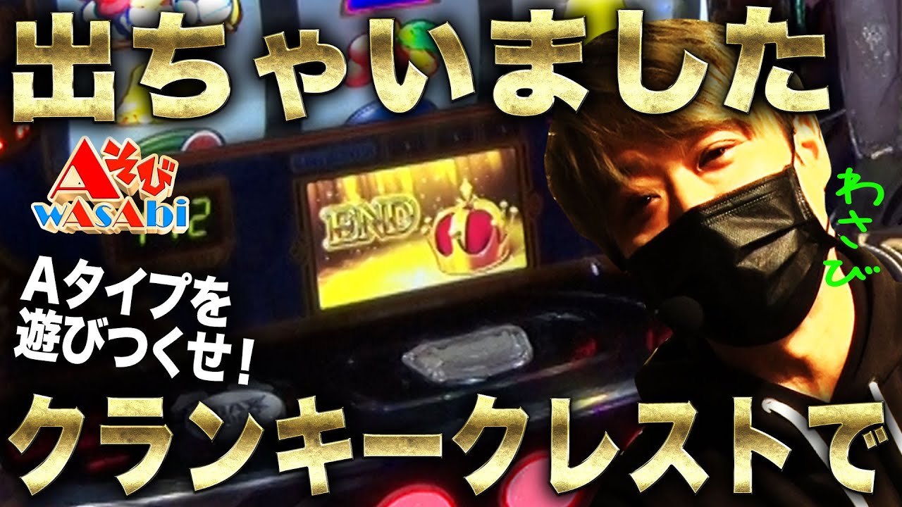 「AそびwAsAbi」Aタイプを遊びつくせ！出ちゃいました　クランキークレストで　＃パチスロ＃ワサビ