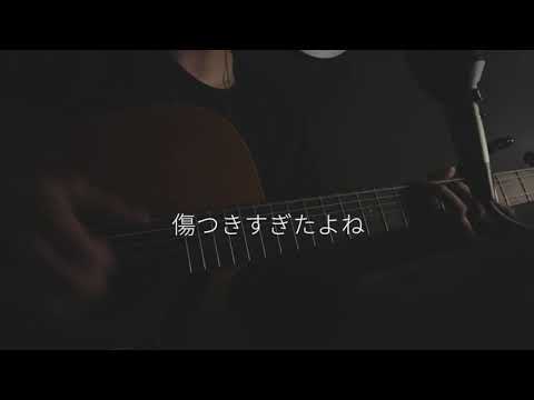 【弾き語り】夜撫でるメノウ/Ayase. cover